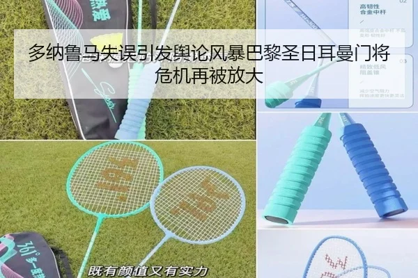 多纳鲁马失误引发舆论风暴巴黎圣日耳曼门将危机再被放大