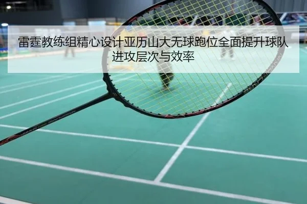 雷霆教练组精心设计亚历山大无球跑位全面提升球队进攻层次与效率