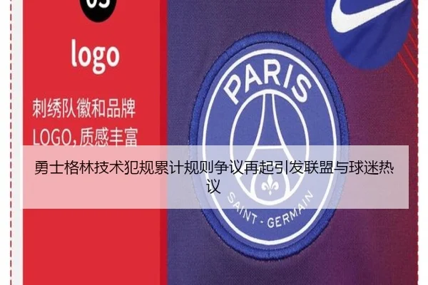 勇士格林技术犯规累计规则争议再起引发联盟与球迷热议