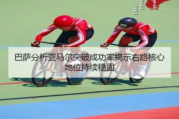 巴萨分析亚马尔突破成功率揭示右路核心地位持续稳固