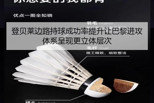 登贝莱边路持球成功率提升让巴黎进攻体系呈现更立体层次